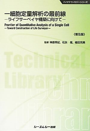 一細胞定量解析の最前線 ライフサーベイヤ構築に向けて バイオテクノロジーシリーズ