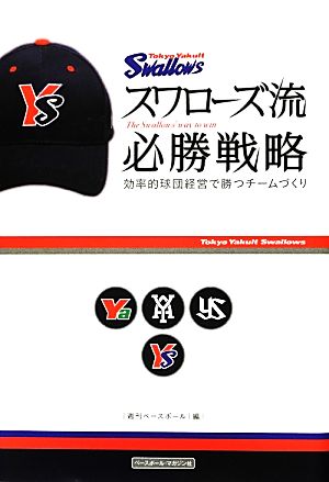 スワローズ流必勝戦略 効率的球団経営で勝つチームづくり