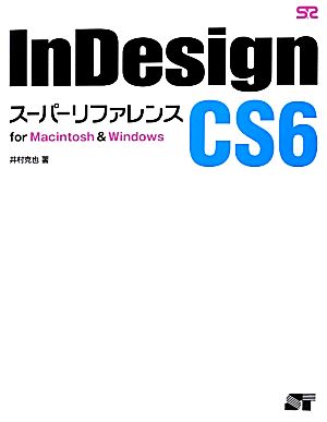InDesign CS6 スーパーリファレンス for Macintosh & Windowsfor Macintosh&Windows