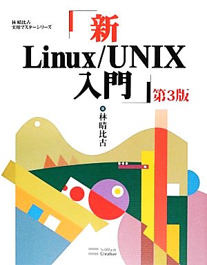 新Linux/UNIX入門 第3版林晴比古実用マスターシリーズ