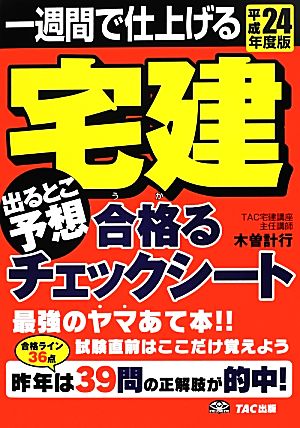 宅建出るとこ予想 合格るチェックシート(平成24年度版)