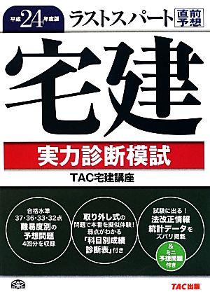 ラストスパート宅建実力診断模試(平成24年度版)