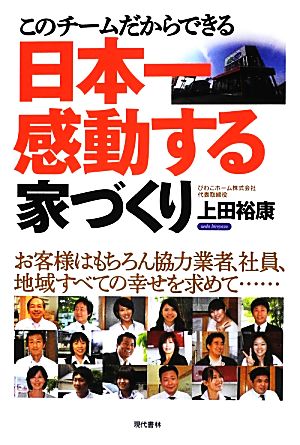 このチームだからできる日本一感動する家づくり お客様はもちろん協力業者、社員、地域すべての幸せを求めて…