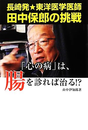 「心の病」は、腸を診れば治る!? 長崎発★東洋医学医師田中保郎の挑戦