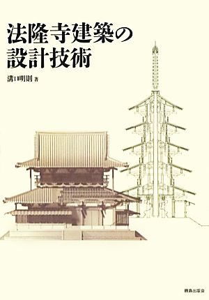 法隆寺建築の設計技術