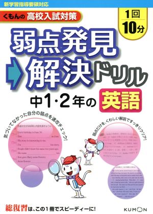 弱点発見→解決ドリル中1・2年の英語 くもんの高校入試対策