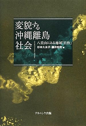 変貌する沖縄離島社会 八重山にみる地域「自治」