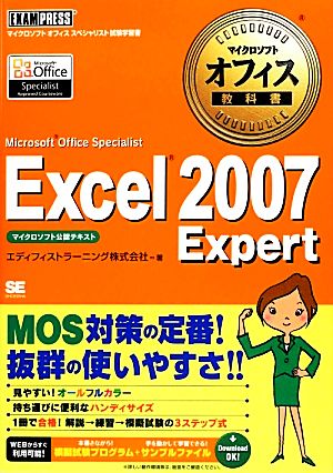 Excel 2007 Expert Microsoft Office Specialist マイクロソフトオフィス教科書