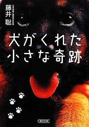 犬がくれた小さな奇跡 朝日文庫