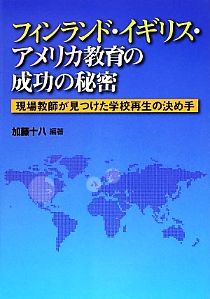 フィンランド・イギリス・アメリカ教育の成功の秘密 現場教師が見つけた学校再生の決め手