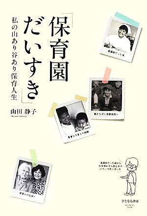 保育園だいすき 私の山あり谷あり保育人生