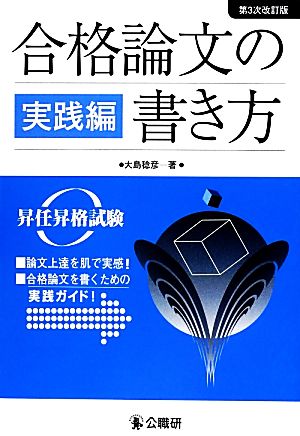 合格論文の書き方 実践編 昇任昇格試験