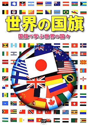 世界の国旗 国旗で学ぶ世界の国々