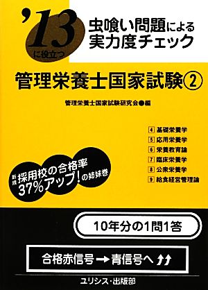 虫喰い問題による実力度チェック '13に役立つ管理栄養士国家試験(2) 虫喰い問題による実力度チェック