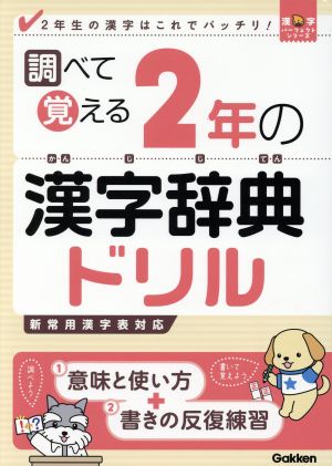 調べて覚える2年の漢字辞典ドリル 2年生の漢字はこれでバッチリ！ 漢字パーフェクトシリーズ
