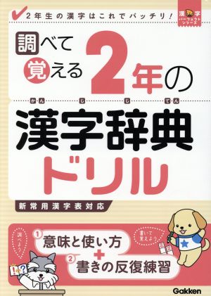 調べて覚える2年の漢字辞典ドリル2年生の漢字はこれでバッチリ！漢字パーフェクトシリーズ