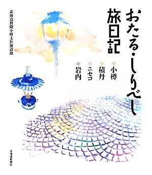 おたる・しりべし旅日記 小樽・積丹・ニセコ・岩内