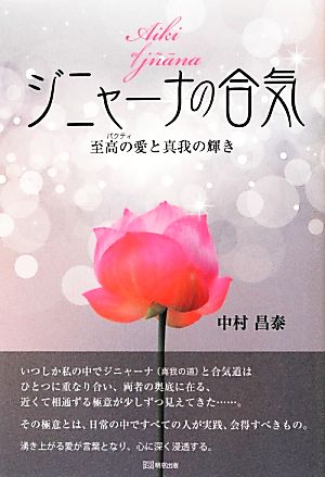 ジニャーナの合気 至高の愛と真我の輝き