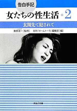 告白手記・女たちの性生活(2) 玄関先で犯されて 河出i文庫