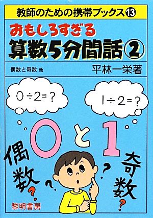 おもしろすぎる算数5分間話(2) 偶数と奇数他 教師のための携帯ブックス13