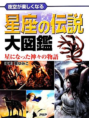 夜空が楽しくなる星座の伝説大図鑑 星になった神々の物語