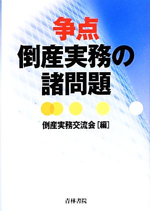 争点 倒産実務の諸問題