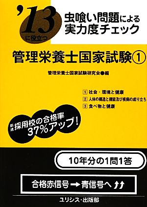 虫喰い問題による実力度チェック '13に役立つ管理栄養士国家試験(1) 虫喰い問題による実力度チェック