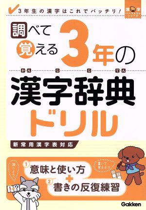 調べて覚える3年の漢字辞典ドリル漢字パーフェクトシリーズ