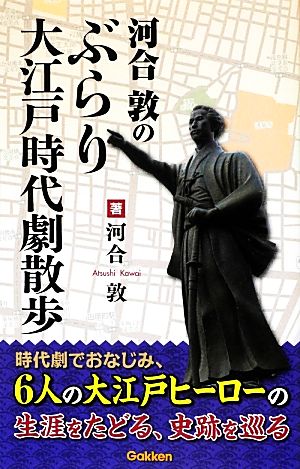 河合敦のぶらり大江戸時代劇散歩