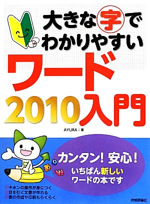 大きな字でわかりやすいワード2010入門