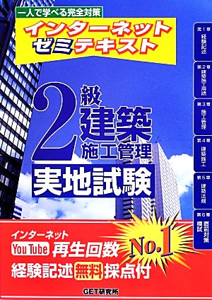 インターネットゼミテキスト 2級建築施工管理実地試験 一人で学べる完全対策