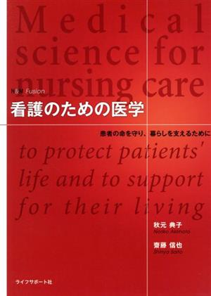 看護のための医学 患者の命を守り、暮らしを支えるために