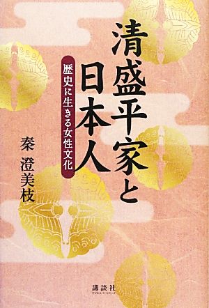 清盛平家と日本人 歴史に生きる女性文化