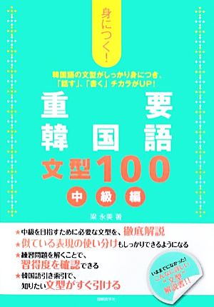 身につく！重要韓国語文型100 中級編 韓国語の文型がしっかり身につき、「話す」、「書く」チカラがUP！