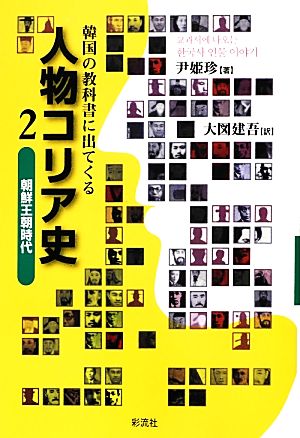 韓国の教科書に出てくる人物コリア史(2) 朝鮮王朝時代