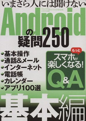 いまさら人には聞けないAndroidの疑問250 基本編 三才ムック516