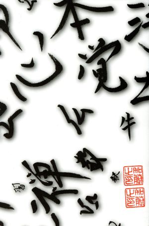 絵から読み解く日本仏教 日本仏教概論