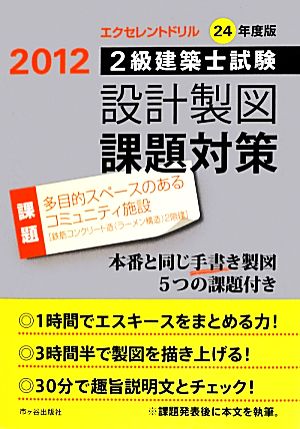 2級建築士試験 設計製図課題対策(平成24年度版) 課題 多目的スペースのあるコミュニティ施設 エクセレントドリル