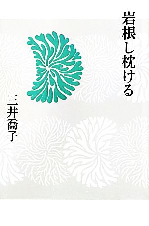 岩根し枕ける