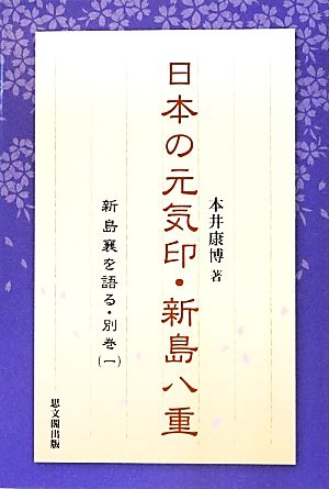 日本の元気印・新島八重 新島襄を語る別巻1