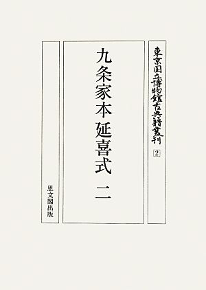 九条家本延喜式(2)東京国立博物館古典籍叢刊2