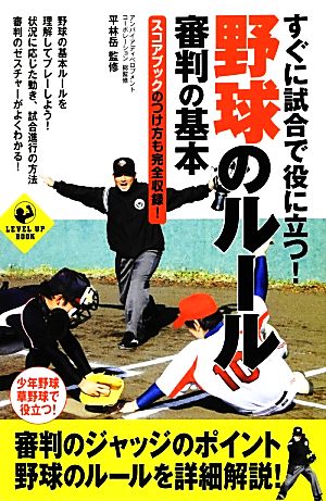 すぐに試合で役に立つ！野球のルール・審判の基本 スコアブックのつけ方も完全収録！