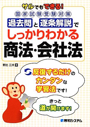 サルでもできる！国家試験受験対策過去問と逐条解説でしっかりわかる商法・会社法