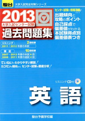 大学入試センター試験 過去問題集 英語(2013) 駿台大学入試完全対策シリーズ