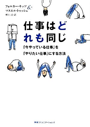 仕事はどれも同じ 「今やっている仕事」を「やりたい仕事」にする方法