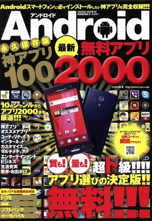 Android最新無料アプリ2000 永久保存版神アプリ10 SAKURA MOOK