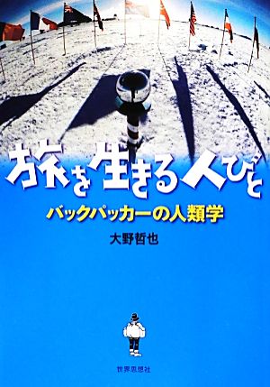 旅を生きる人びと バックパッカーの人類学