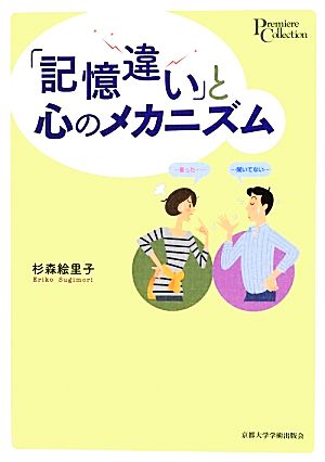 「記憶違い」と心のメカニズム プリミエ・コレクション17