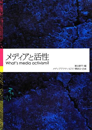 メディアと活性What's media activism？