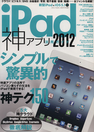 iPad 神アプリ活用ガイド 2012 シンプルで驚異的!!神テク150!! 三才ムック